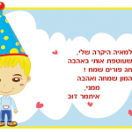 ברכה לגננת לפורים