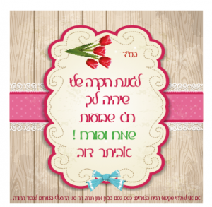 ברכה לגננת לשבועות