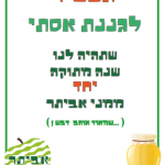 ברכה לגננת לראש השנה