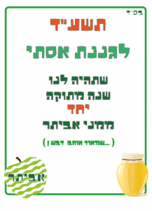 ברכה לגננת לראש השנה