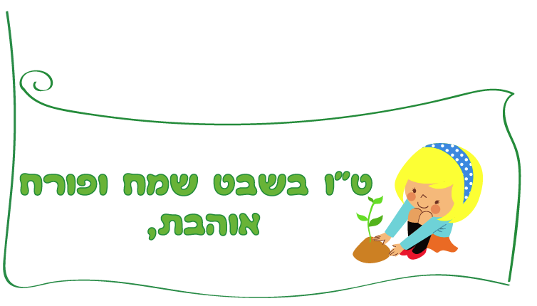 כרטיס ברכה טו בשבט להורדה