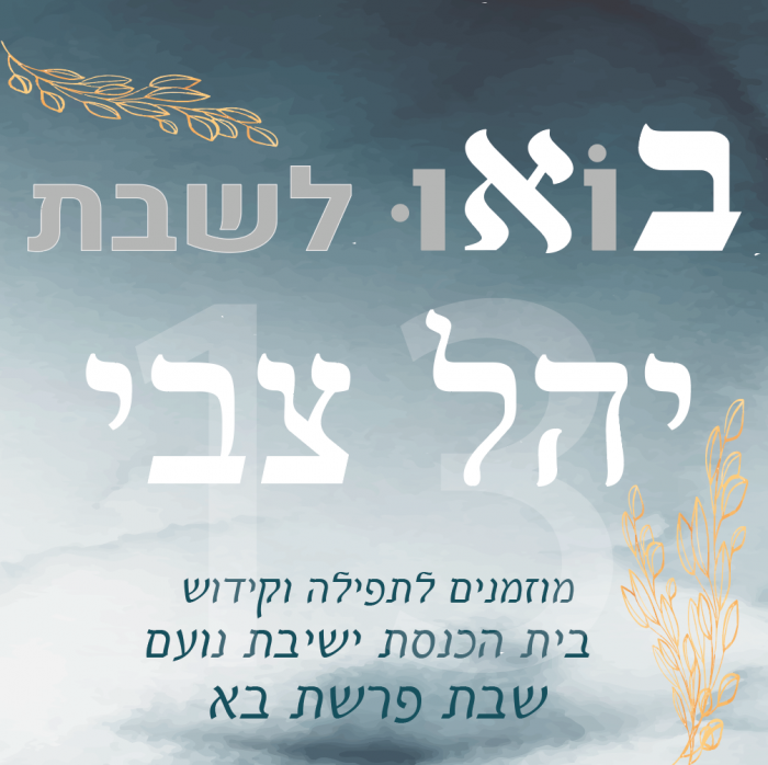 ⁦עיצוב הזמנה לבר מצווה -דגם יהל⁩ – תמונה ⁦2⁩