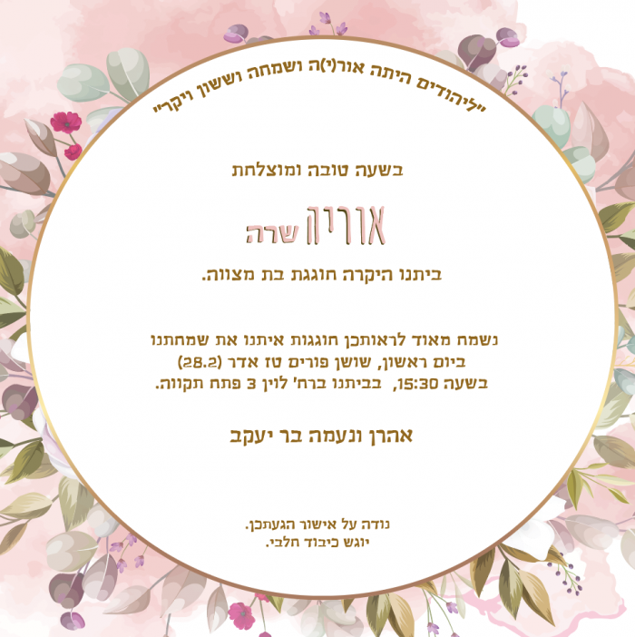 ⁦עיצוב הזמנה לבת מצווה -דגם אוריה⁩ – תמונה ⁦2⁩