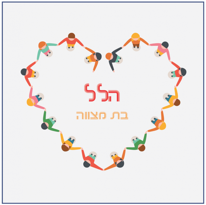 עיצוב הזמנה לבת מצווה -דגם הלל