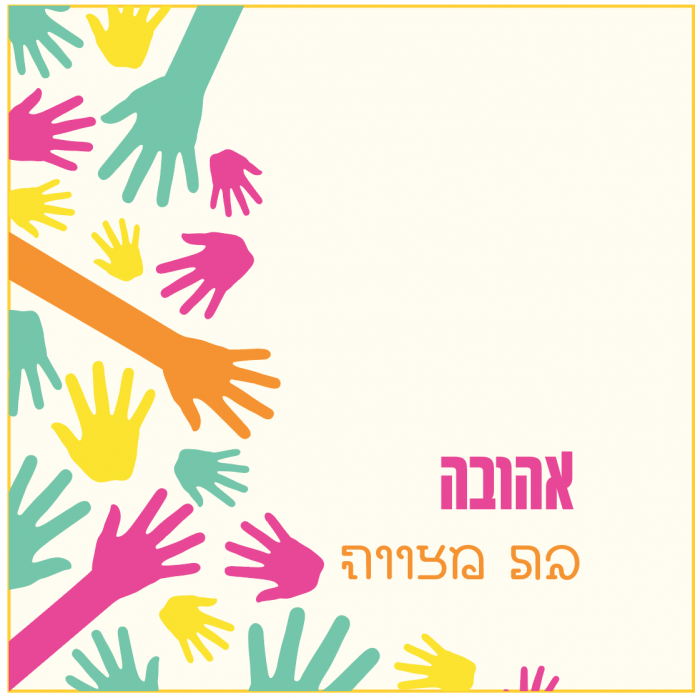 עיצוב הזמנה לבת מצווה -דגם אהובה