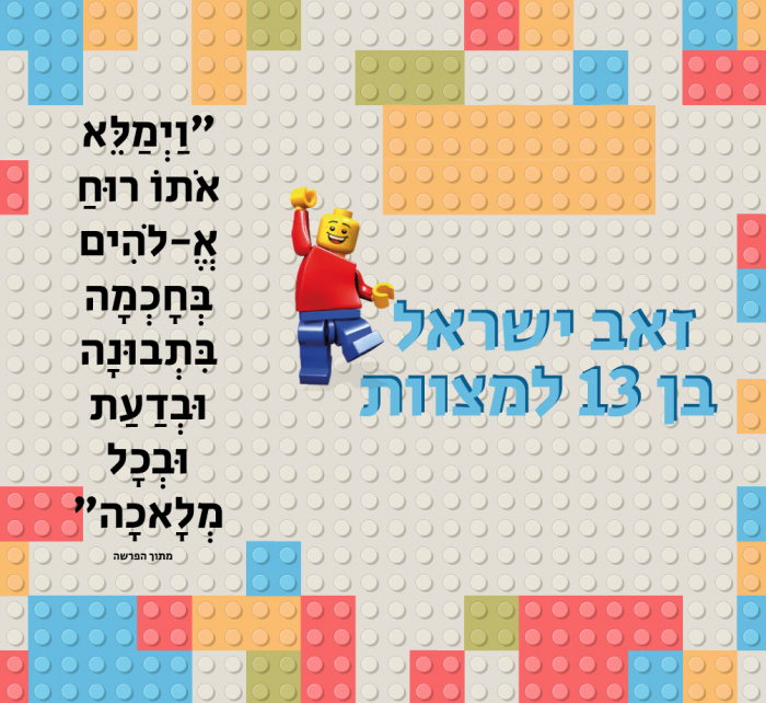 עיצוב הזמנה לבר מצווה -דגם לגו