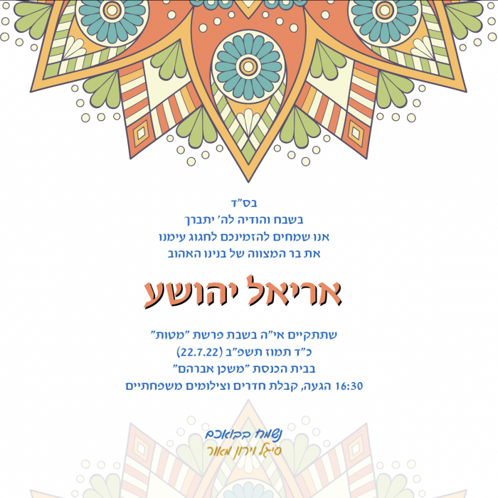 עיצוב הזמנה לבר מצווה -אריאלי
