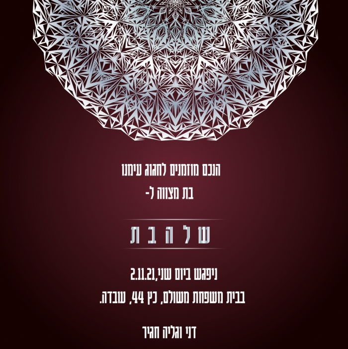 ⁦עיצוב הזמנה לבת מצווה -דגם שלהבת⁩ – תמונה ⁦2⁩