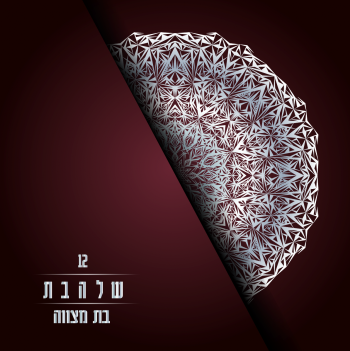 עיצוב הזמנה לבת מצווה -דגם שלהבת
