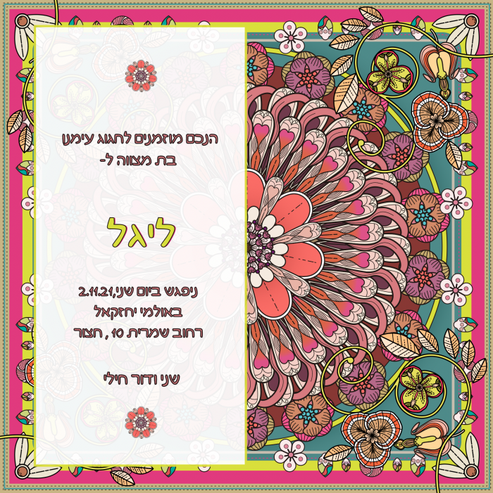 ⁦עיצוב הזמנה לבת מצווה -דגם ליגל⁩ – תמונה ⁦2⁩