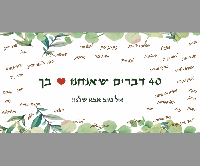 עיצוב והדפסת שמשונית 2 מטר על מטר-ברכות