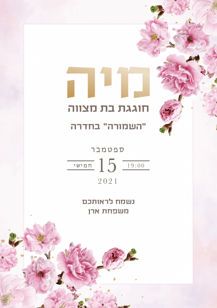 ⁦עיצוב הזמנה לבת מצווה -דגם מיה⁩ – תמונה ⁦2⁩