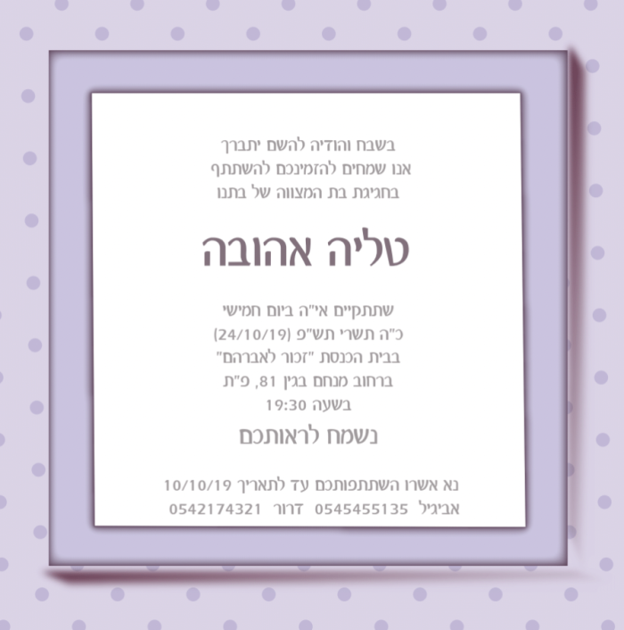 ⁦עיצוב הזמנה לבת מצווה-טליה סגול⁩ – תמונה ⁦2⁩