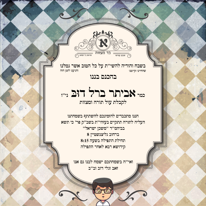 ⁦עיצוב הזמנה דיגיטלית לבר מצווה- אביתר2⁩ – תמונה ⁦2⁩