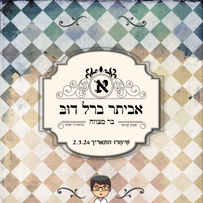 עיצוב הזמנה דיגיטלית לבר מצווה- אביתר2