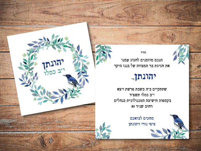עיצוב הזמנה דיגיטלית לבר מצווה- ציפור כחולה