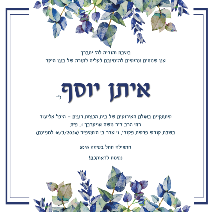 ⁦הזמנה לבר מצווה פרחוני- דגם איתן⁩ – תמונה ⁦2⁩